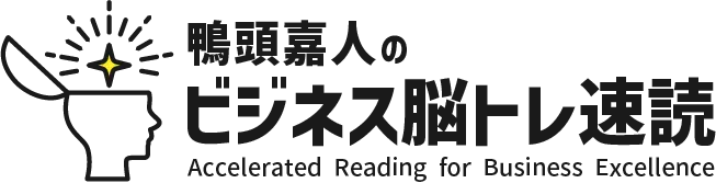 鴨頭嘉人のビジネス脳トレ速読