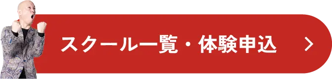 スクール一覧・体験申込